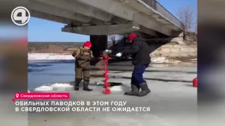 Обильных паводков в этом году в Свердловской области не ожидается Обильных паводков в этом году в Свердловской области не ожидается