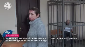Встреча с жертвой: женщина, которую едва не сожгли заживо, дала показания в суде Встреча с жертвой: женщина, которую едва не сожгли заживо, дала показания в суде
