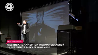 Фестиваль камерных моноспектаклей завершился в Екатеринбурге Фестиваль камерных моноспектаклей завершился в Екатеринбурге