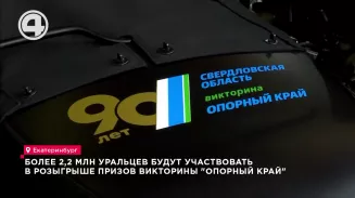 Более 2,2 млн уральцев будут участвовать в розыгрыше призов викторины "Опорный край" Более 2,2 млн уральцев будут участвовать в розыгрыше призов викторины "Опорный край"