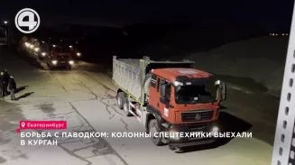 Борьба с паводком: колонны спецтехники выехали в Курган Борьба с паводком: колонны спецтехники выехали в Курган