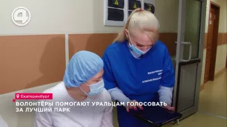 Волонтёры помогают уральцам голосовать за лучший парк Волонтёры помогают уральцам голосовать за лучший парк