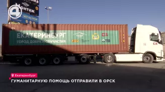 Гуманитарную помощь отправили в Орск Гуманитарную помощь отправили в Орск