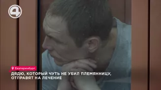 Дядю, который чуть не убил племянницу, отправят на лечение Дядю, который чуть не убил племянницу, отправят на лечение