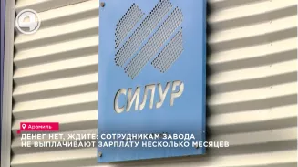 Денег нет, ждите: сотрудникам завода не выплачивают зарплату несколько месяцев Денег нет, ждите: сотрудникам завода не выплачивают зарплату несколько месяцев