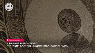 Вначале было слово: "читаем" картины художника-каллиграфа Вначале было слово: "читаем" картины художника-каллиграфа