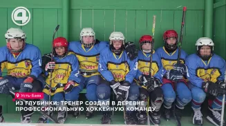 Чемпионы из глубинки: тренер создал в деревне профессиональную хоккейную команду Чемпионы из глубинки: тренер создал в деревне профессиональную хоккейную команду
