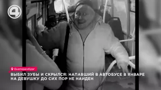 Выбил зубы и скрылся: напавший в автобусе в январе на девушку до сих пор не найден Выбил зубы и скрылся: напавший в автобусе в январе на девушку до сих пор не найден