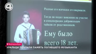 Уральцы почтили память погибшего музыканта Уральцы почтили память погибшего музыканта