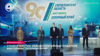 Стали известны обладатели ценных подарков викторины "Опорный край" Стали известны обладатели ценных подарков викторины "Опорный край"