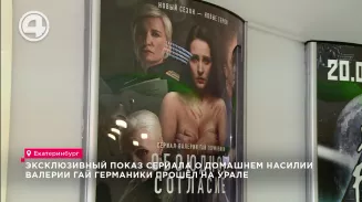 Эксклюзивный показ сериала о домашнем насилии Валерии Гай Германики прошёл на Урале Эксклюзивный показ сериала о домашнем насилии Валерии Гай Германики прошёл на Урале