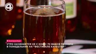 Утро начинается не с кофе: 70 видов пенного в понедельник на "Фестивале качества" Утро начинается не с кофе: 70 видов пенного в понедельник на "Фестивале качества"