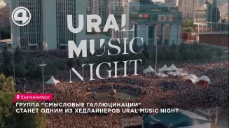 Группа "Смысловые галлюцинации" станет одним из хедлайнеров Ural Music Night Группа "Смысловые галлюцинации" станет одним из хедлайнеров Ural Music Night