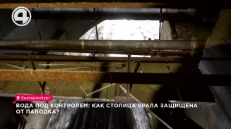 Вода под контролем: как столица Урала защищена от паводка? Вода под контролем: как столица Урала защищена от паводка?