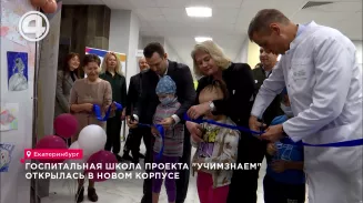 Госпитальная школа проекта "УчимЗнаем" открылась в новом корпусе Госпитальная школа проекта "УчимЗнаем" открылась в новом корпусе