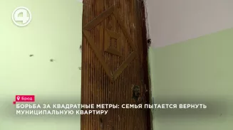 Борьба за квадратные метры: семья пытается вернуть муниципальную квартиру Борьба за квадратные метры: семья пытается вернуть муниципальную квартиру