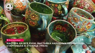 Мастера на все руки: выставка народных промыслов стартовала в столице Урала Мастера на все руки: выставка народных промыслов стартовала в столице Урала