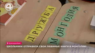 Школьники отправили свои любимые книги в Монголию Школьники отправили свои любимые книги в Монголию