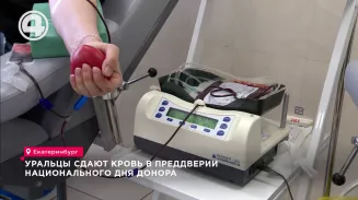 Уральцы сдают кровь в преддверии Национального дня донора Уральцы сдают кровь в преддверии Национального дня донора
