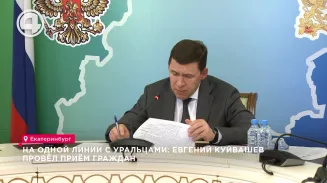 На одной линии с уральцами: Евгений Куйвашев провёл приём граждан На одной линии с уральцами: Евгений Куйвашев провёл приём граждан