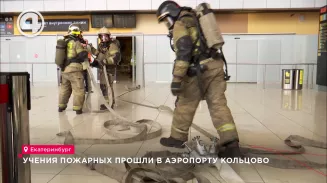 Учения пожарных прошли в аэропорту Кольцово Учения пожарных прошли в аэропорту Кольцово