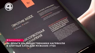 За деньги да: общественники нагрянули в элитный клуб для мужских утех За деньги да: общественники нагрянули в элитный клуб для мужских утех