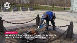 На Урале началось ежегодное техническое обслуживание мемориалов Вечного огня На Урале началось ежегодное техническое обслуживание мемориалов Вечного огня