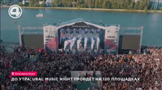 До утра: Ural Music Night пройдёт на 120 площадках До утра: Ural Music Night пройдёт на 120 площадках