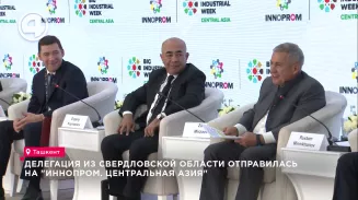 Делегация из Свердловской области отправилась на "ИННОПРОМ. Центральная Азия" Делегация из Свердловской области отправилась на "ИННОПРОМ. Центральная Азия"