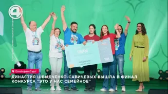 Династия Швыдченко-Савичевых вышла в финал конкурса "Это у нас семейное" Династия Швыдченко-Савичевых вышла в финал конкурса "Это у нас семейное"