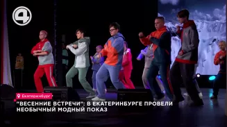 "Весенние встречи": в Екатеринбурге провели необычный модный показ "Весенние встречи": в Екатеринбурге провели необычный модный показ