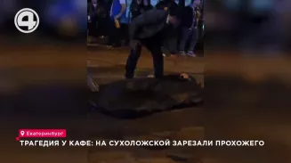 Трагедия у кафе: на Сухоложской зарезали прохожего Трагедия у кафе: на Сухоложской зарезали прохожего