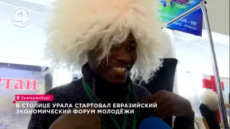 В столице Урала стартовал Евразийский экономический форум молодёжи В столице Урала стартовал Евразийский экономический форум молодёжи