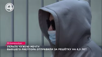 Украла чужую мечту: бывшего риелтора отправили за решётку на 6,5 лет Украла чужую мечту: бывшего риелтора отправили за решётку на 6,5 лет
