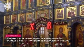 Главное пасхальное богослужение региона пройдёт в Свято-Троицком кафедральном соборе Главное пасхальное богослужение региона пройдёт в Свято-Троицком кафедральном соборе