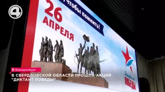 В Свердловской области прошла акция "Диктант победы" В Свердловской области прошла акция "Диктант победы"
