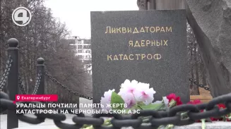 Уральцы почтили память жертв катастрофы на Чернобыльской АЭС Уральцы почтили память жертв катастрофы на Чернобыльской АЭС