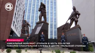 Уникальный монумент открыли в честь 375-летия пожарно-спасательной службы в центре уральской столицы Уникальный монумент открыли в честь 375-летия пожарно-спасательной службы в центре уральской столицы