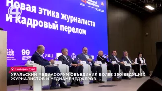 Уральский медиафорум объединил более 350 ведущих журналистов и медиаменеджеров Уральский медиафорум объединил более 350 ведущих журналистов и медиаменеджеров