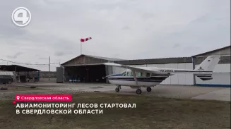 Авиамониторинг лесов стартовал в Свердловской области Авиамониторинг лесов стартовал в Свердловской области