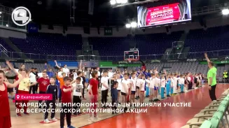 "Зарядка с чемпионом": уральцы приняли участие во всероссийской спортивной акции "Зарядка с чемпионом": уральцы приняли участие во всероссийской спортивной акции