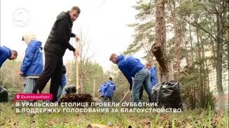 В уральской столице провели субботник в поддержку голосования за благоустройство В уральской столице провели субботник в поддержку голосования за благоустройство