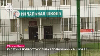 12-летний подросток сломал позвоночник в школе? 12-летний подросток сломал позвоночник в школе?