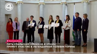 Пять уральских умников и умниц примут участие в легендарной телевикторине Пять уральских умников и умниц примут участие в легендарной телевикторине
