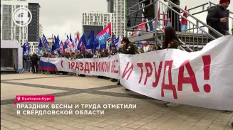 Праздник Весны и Труда отметили в Свердловской области Праздник Весны и Труда отметили в Свердловской области