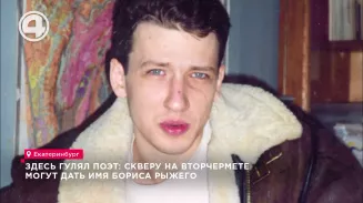 Здесь гулял поэт: скверу на Вторчермете могут дать имя Бориса Рыжего Здесь гулял поэт: скверу на Вторчермете могут дать имя Бориса Рыжего