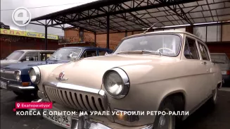 Колёса с опытом: на Урале устроили ретро-ралли Колёса с опытом: на Урале устроили ретро-ралли