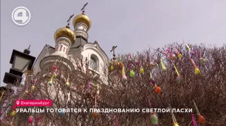 Уральцы готовятся к празднованию Светлой Пасхи Уральцы готовятся к празднованию Светлой Пасхи