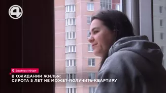 В ожидании жилья: сирота 5 лет не может получить квартиру В ожидании жилья: сирота 5 лет не может получить квартиру