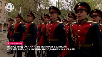 Парад под окнами: ветеранов Великой Отечественной войны поздравили на Урале Парад под окнами: ветеранов Великой Отечественной войны поздравили на Урале